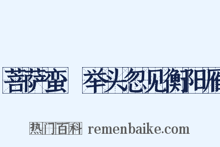 菩萨蛮·举头忽见衡阳雁是什么意思的图片